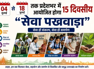 04 से 18 जुलाई तक प्रदेशभर में आयोजित होगा 15 दिवसीय “सेवा पखवाड़ा”