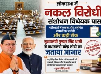 लोकसभा में नकल विरोधी संशोधन विधेयक पास, मुख्यमंत्री धामी ने प्रधानमंत्री मोदी का जताया आभार