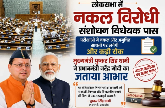 लोकसभा में नकल विरोधी संशोधन विधेयक पास, मुख्यमंत्री धामी ने प्रधानमंत्री मोदी का जताया आभार
