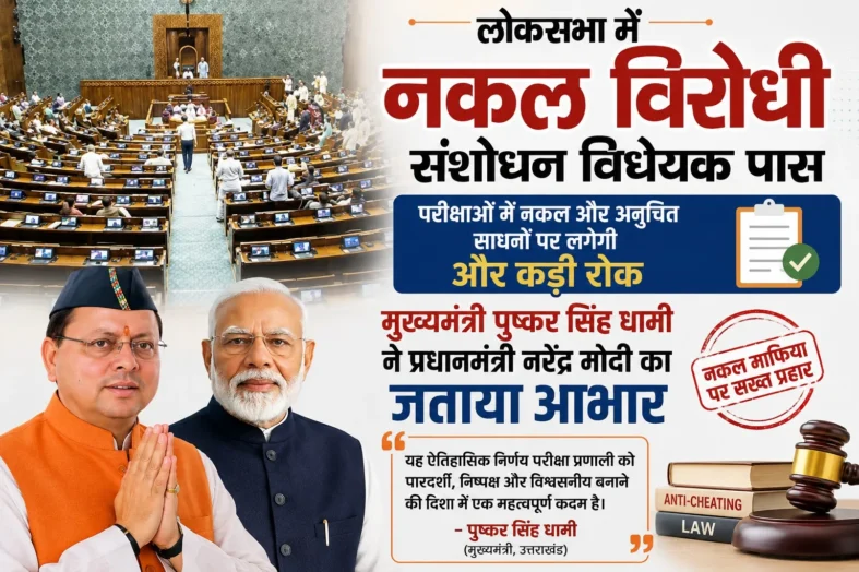 लोकसभा में नकल विरोधी संशोधन विधेयक पास, मुख्यमंत्री धामी ने प्रधानमंत्री मोदी का जताया आभार