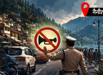 नैनीताल मॉल रोड बनेगी ‘नो हॉर्न ज़ोन’, 1 अगस्त से हॉर्न बजाने पर रहेगा पूर्ण प्रतिबंध