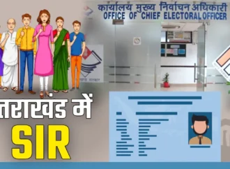 उत्तराखंड में SIR पर सियासत तेज: 19 लाख मतदाताओं को नोटिस, कांग्रेस ने जताई वोट कटने की आशंका