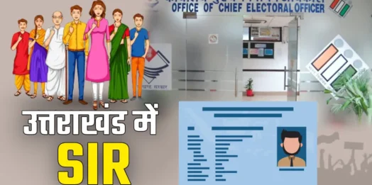 उत्तराखंड में SIR पर सियासत तेज: 19 लाख मतदाताओं को नोटिस, कांग्रेस ने जताई वोट कटने की आशंका