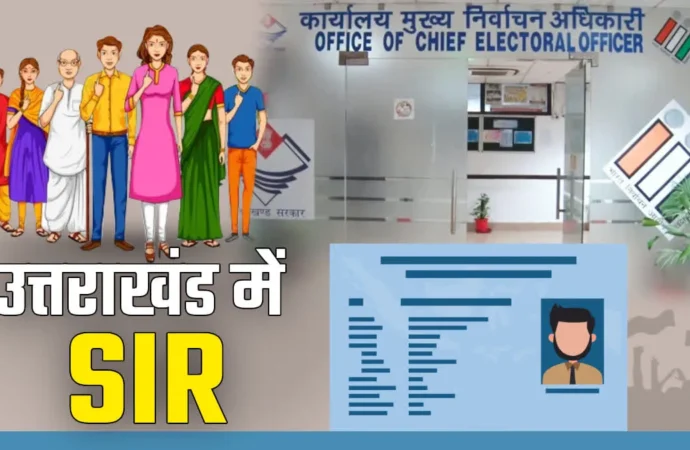 उत्तराखंड में SIR पर सियासत तेज: 19 लाख मतदाताओं को नोटिस, कांग्रेस ने जताई वोट कटने की आशंका