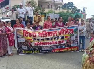 नई टिहरी में मेडिकल कॉलेज की मांग को लेकर अनिश्चितकालीन आंदोलन शुरू