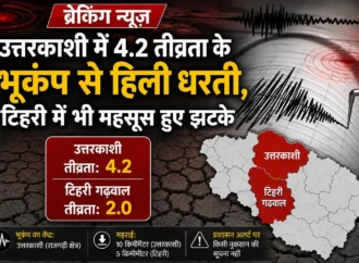 उत्तरकाशी में 4.2 तीव्रता के भूकंप से हिली धरती, टिहरी में भी महसूस हुए झटके