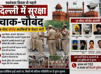 स्वतंत्रता दिवस से पहले दिल्ली में सुरक्षा चाक-चौबंद, 19 मोस्ट वॉन्टेड आतंकियों के पोस्टर जारी