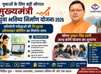 प्रतियोगी परीक्षाओं की निःशुल्क ऑनलाइन कोचिंग का मिलेगा लाभ, मुख्यमंत्री पुष्कर सिंह धामी जल्द करेंगे योजना का शुभारंभ