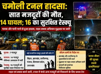 चमोली टनल हादसा: सात मजदूरों की मौत, 14 घायल; 16 का सुरक्षित रेस्क्यू