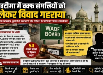 खटीमा में वक्फ संपत्तियों को लेकर विवाद गहराया, आय के हिसाब से लेकर दुकानों के हस्तांतरण तक उठे सवाल