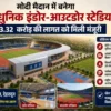 मोदी मैदान में बनेगा अत्याधुनिक इंडोर-आउटडोर स्टेडियम, 23.32 करोड़ की लागत को मिली मंजूरी