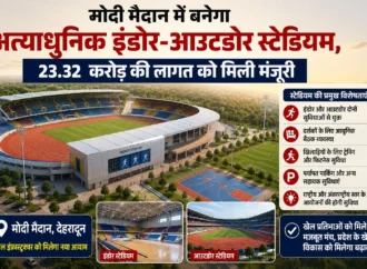 मोदी मैदान में बनेगा अत्याधुनिक इंडोर-आउटडोर स्टेडियम, 23.32 करोड़ की लागत को मिली मंजूरी
