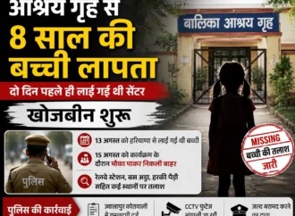 ज्वालापुर के आश्रय गृह से आठ वर्षीय बच्ची लापता, स्वतंत्रता दिवस कार्यक्रम के दौरान निकली बाहर