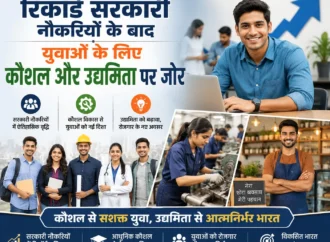 रिकॉर्ड सरकारी नौकरियों के बाद युवाओं के लिए कौशल और उद्यमिता पर जोर