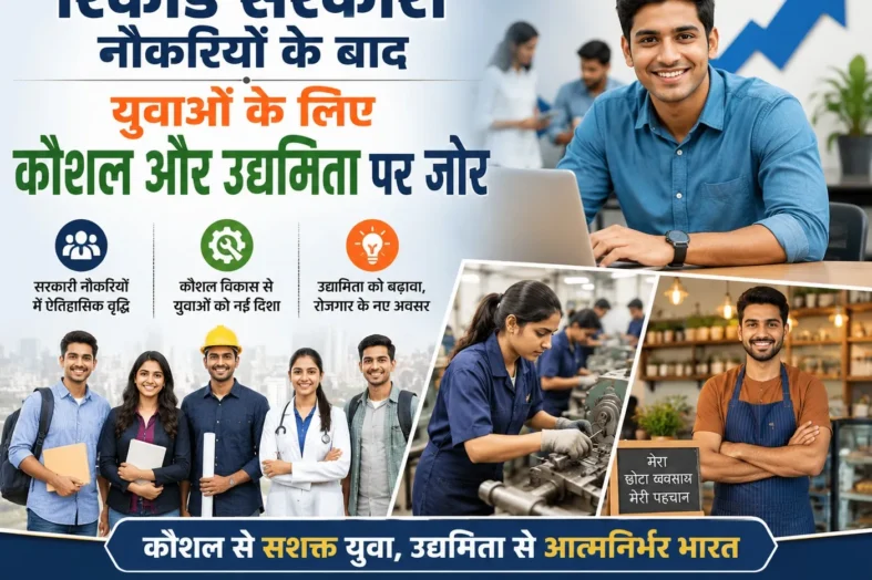 रिकॉर्ड सरकारी नौकरियों के बाद युवाओं के लिए कौशल और उद्यमिता पर जोर