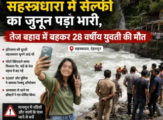 सहस्त्रधारा में सेल्फी का जुनून पड़ा भारी, तेज बहाव में बहकर 28 वर्षीय युवती की मौत