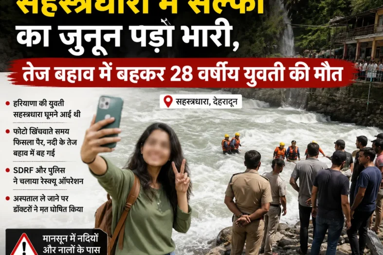 सहस्त्रधारा में सेल्फी का जुनून पड़ा भारी, तेज बहाव में बहकर 28 वर्षीय युवती की मौत