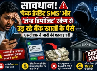 सावधान! ‘फेक क्रेडिट SMS’ और ‘जंप्ड डिपॉजिट’ स्कैम से उड़ रहे बैंक खातों के पैसे, एसटीएफ ने जारी की एडवाइजरी
