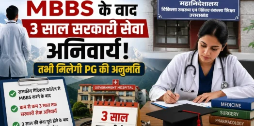 उत्तराखंड में MBBS के बाद 3 साल सरकारी सेवा अनिवार्य! तभी मिलेगी PG की अनुमति