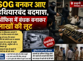 SOG बनकर आए हथियारबंद बदमाश, ऑफिस में बंधक बनाकर लाखों की लूट