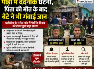 पौड़ी में दर्दनाक घटना, पिता की मौत के बाद बेटे ने भी गंवाई जान