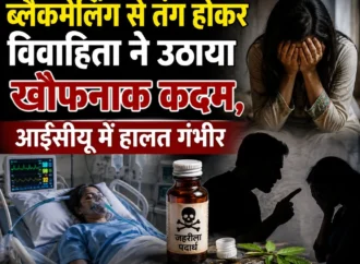 हरिद्वार में ब्लैकमेलिंग से परेशान नवविवाहिता ने निगला जहरीला पदार्थ