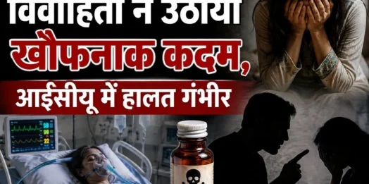 हरिद्वार में ब्लैकमेलिंग से परेशान नवविवाहिता ने निगला जहरीला पदार्थ