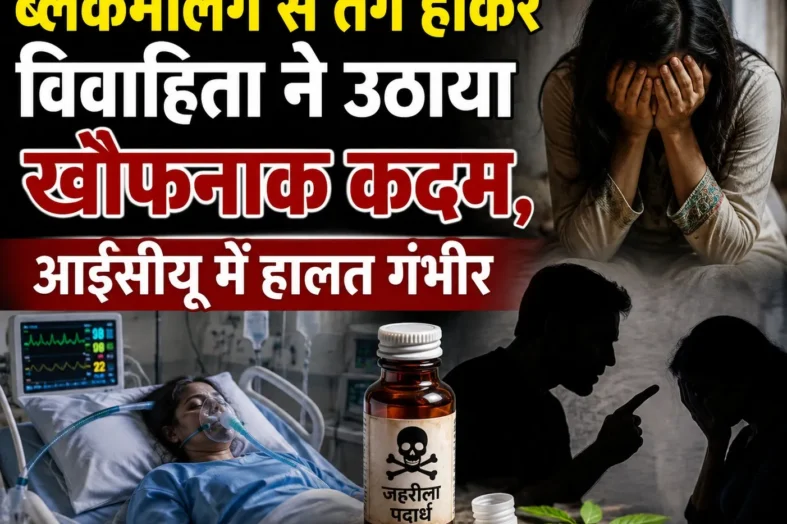 हरिद्वार में ब्लैकमेलिंग से परेशान नवविवाहिता ने निगला जहरीला पदार्थ