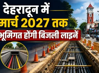 देहरादून में मार्च 2027 तक भूमिगत होंगी बिजली लाइनें