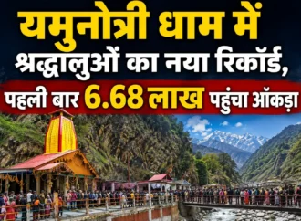 यमुनोत्री धाम में श्रद्धालुओं का नया रिकॉर्ड, पहली बार 6.68 लाख पहुंचा आंकड़ा