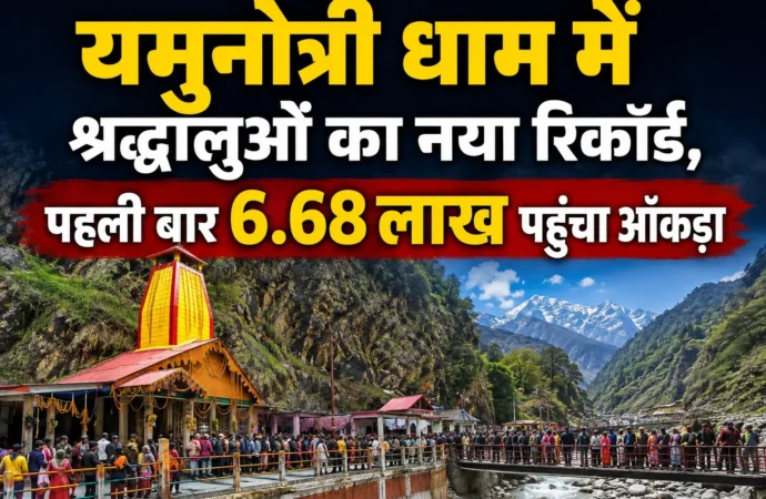 यमुनोत्री धाम में श्रद्धालुओं का नया रिकॉर्ड, पहली बार 6.68 लाख पहुंचा आंकड़ा