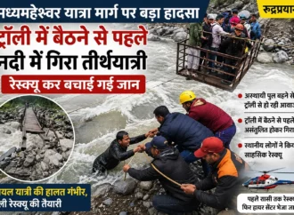 मध्यमहेश्वर यात्रा मार्ग पर बड़ा हादसा: ट्रॉली में बैठने से पहले नदी में गिरा तीर्थयात्री, रेस्क्यू कर बचाई गई जान