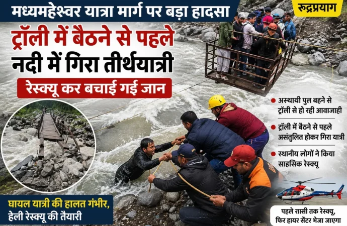 मध्यमहेश्वर यात्रा मार्ग पर बड़ा हादसा: ट्रॉली में बैठने से पहले नदी में गिरा तीर्थयात्री, रेस्क्यू कर बचाई गई जान
