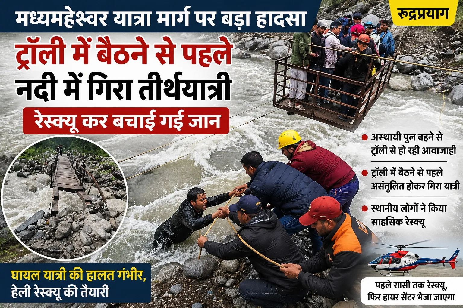 मध्यमहेश्वर यात्रा मार्ग पर बड़ा हादसा: ट्रॉली में बैठने से पहले नदी में गिरा तीर्थयात्री, रेस्क्यू कर बचाई गई जान