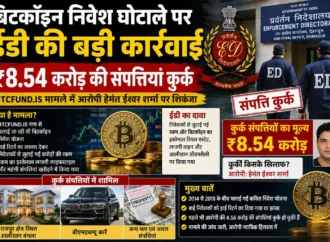 बिटकॉइन निवेश घोटाले पर ईडी की बड़ी कार्रवाई, ₹8.54 करोड़ की संपत्तियां कुर्क