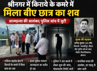 श्रीनगर में किराये के कमरे में मिला बीए छात्र का शव, आत्महत्या की आशंका; पुलिस जांच में जुटी