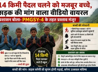 14 किमी पैदल चलने को मजबूर बच्चे, सड़क की मांग वाला वीडियो वायरल; प्रशासन बोला- PMGSY-4 के तहत प्रस्ताव मंजूर