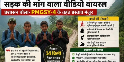 14 किमी पैदल चलने को मजबूर बच्चे, सड़क की मांग वाला वीडियो वायरल; प्रशासन बोला- PMGSY-4 के तहत प्रस्ताव मंजूर