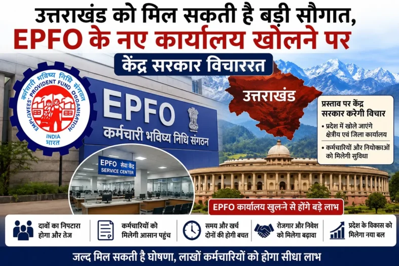 उत्तराखंड को मिल सकती है बड़ी सौगात, EPFO के नए कार्यालय खोलने पर केंद्र सरकार विचाररत