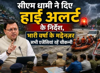 सीएम धामी ने दिए हाई अलर्ट के निर्देश, भारी वर्षा के मद्देनज़र सभी एजेंसियां रहें चौकन्नी