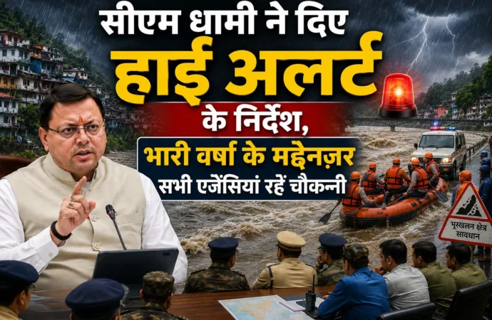 सीएम धामी ने दिए हाई अलर्ट के निर्देश, भारी वर्षा के मद्देनज़र सभी एजेंसियां रहें चौकन्नी