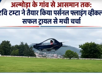 अल्मोड़ा के गांव से आसमान तक: रवि टम्टा ने तैयार किया पर्सनल फ्लाइंग व्हीकल, सफल ट्रायल से मची चर्चा