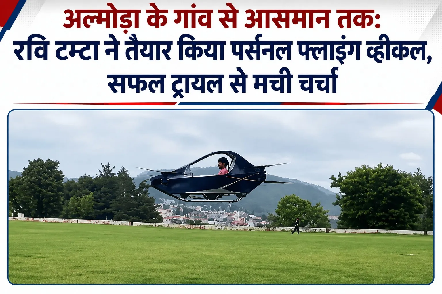 अल्मोड़ा के गांव से आसमान तक: रवि टम्टा ने तैयार किया पर्सनल फ्लाइंग व्हीकल, सफल ट्रायल से मची चर्चा