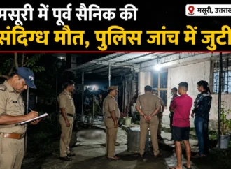 मसूरी में पूर्व सैनिक की संदिग्ध मौत, पुलिस जांच में जुटी