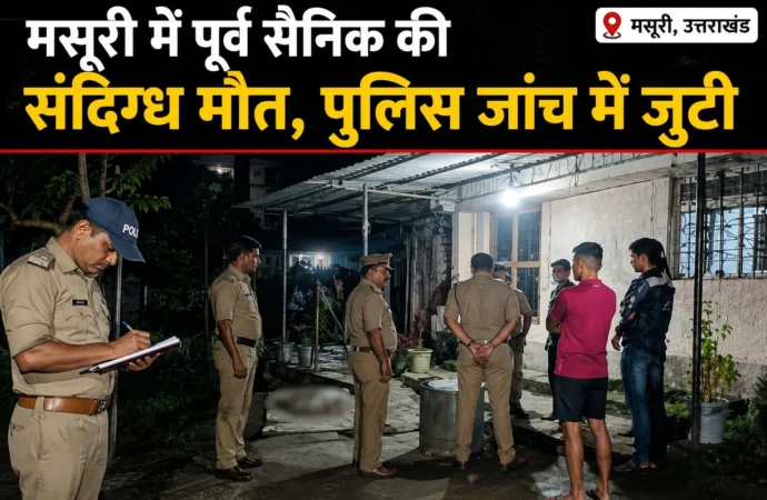 मसूरी में पूर्व सैनिक की संदिग्ध मौत, पुलिस जांच में जुटी