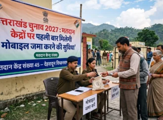 उत्तराखंड चुनाव 2027: मतदान केंद्रों पर पहली बार मिलेगी मोबाइल जमा करने की सुविधा, वोटर आईडी भी 15 दिन में होगी जारी