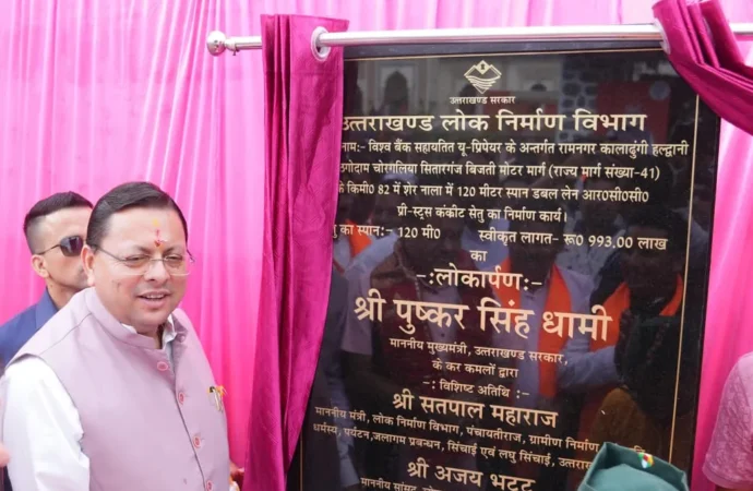 हल्द्वानी-चोरगलिया-सितारगंज मार्ग पर 9.93 करोड़ की लागत से बने शेर नाला पुल का सीएम ने किया लोकार्पण