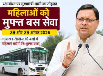 रक्षाबंधन पर धामी सरकार का महिलाओं को तोहफा, 28-29 अगस्त को रोडवेज में मुफ्त सफर
