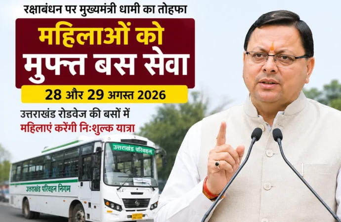 रक्षाबंधन पर धामी सरकार का महिलाओं को तोहफा, 28-29 अगस्त को रोडवेज में मुफ्त सफर
