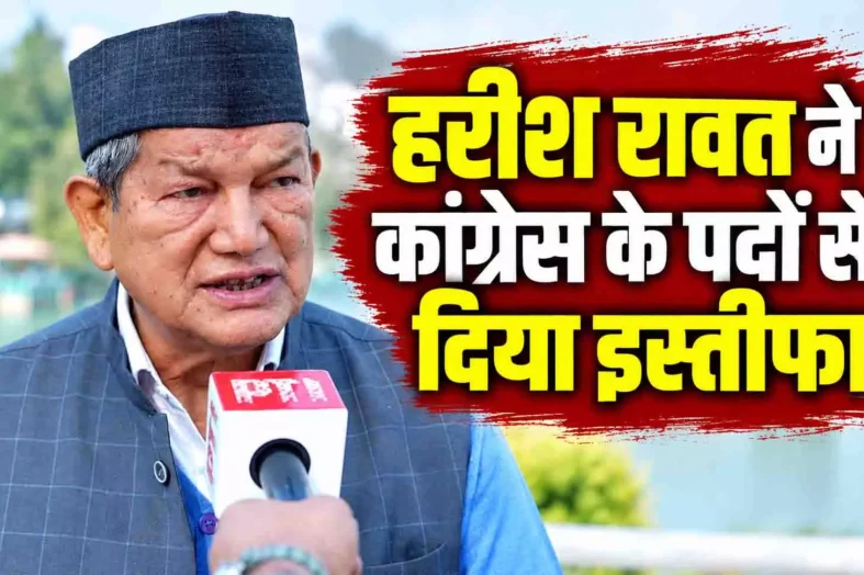 पूर्व CM हरीश रावत ने कांग्रेस के सभी पदों से दिया इस्तीफा, पूर्व पीए पर ED की कार्रवाई के बाद फैसला